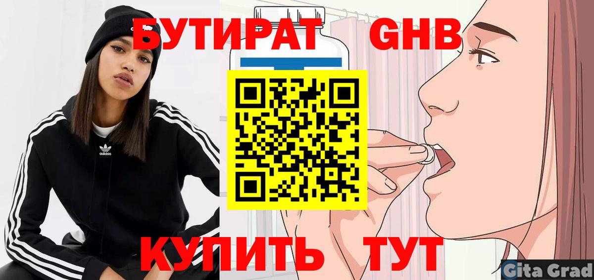 Бутират Butirat Ялуторовск